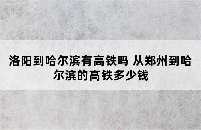 洛阳到哈尔滨有高铁吗 从郑州到哈尔滨的高铁多少钱